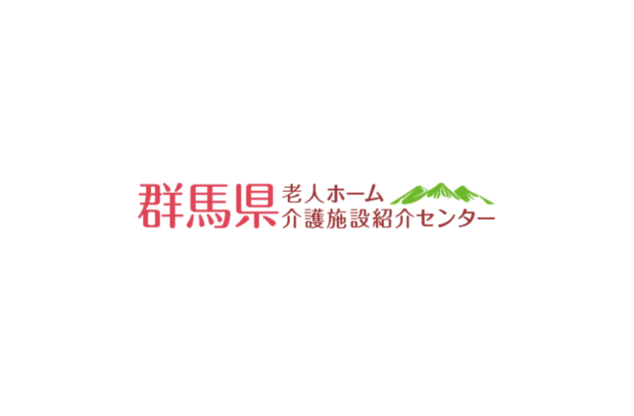 群馬県老人ホーム介護施設紹介センターの写真